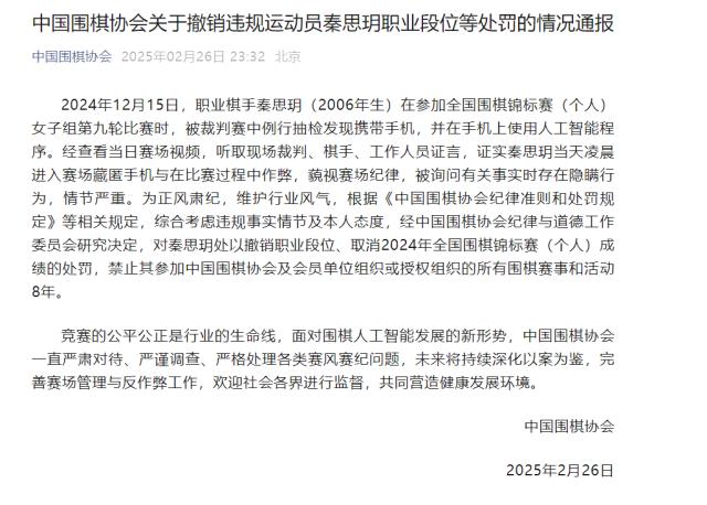体育赛事视频直播-中国围棋协会出重拳严厉处分违规运动员秦思玥